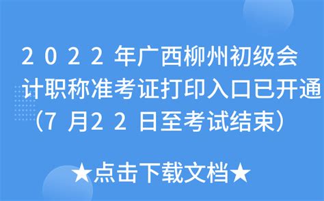 2022年广西柳州初级会计职称准考证打印入口已开通（7月22日至考试结束）