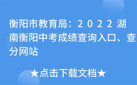 2021年湖南衡阳中考成绩查询入口已开通（7月5日）
