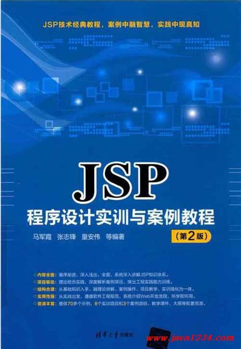 JSP程序设计实训与案例教程（第2版）张志锋 PDF 下载_Java知识分享网-免费Java资源下载