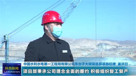 中国水利水电第一工程局有限公司 基层动态 多家媒体对东台子水库大坝工程项目进行宣传报道