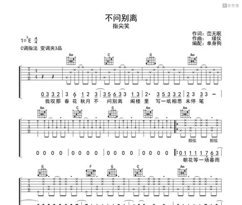 指尖笑《不问别离》吉他谱 C调编配弹唱吉他谱 - 吉他堂