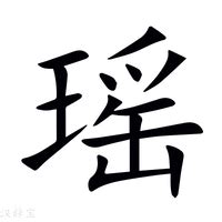 婧瑶名字寓意,婧瑶名字的含义,婧瑶名字的意思解释