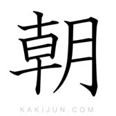 「朝景」の書き方・読み方・由来 名字(苗字)