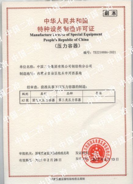 中华人民共和国特种设备制造许可证（压力容器）