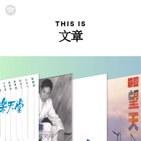 This Is 文章 - playlist by Spotify | Spotify
