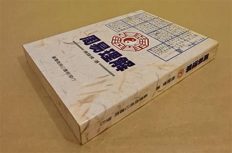 《周易理解》傅隸樸著~民國83年臺灣商務印書館出版 | 露天拍賣