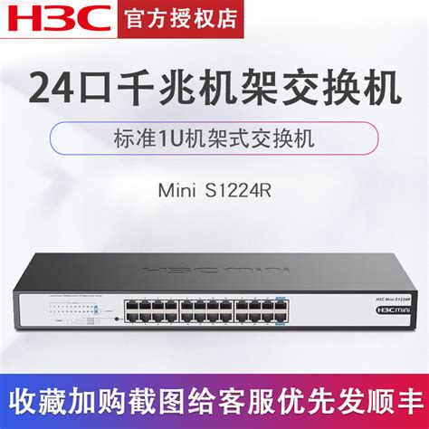 H3C华三Mini S1224R 24口全千兆交换机网络以太网分线器企业级商用交换器_虎窝淘