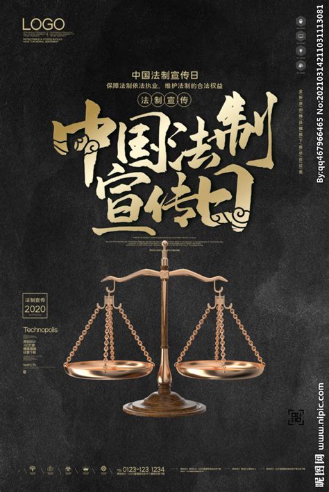 中国法制宣传日创意宣传海报设计图__广告设计_广告设计_设计图库_昵图网nipic.com