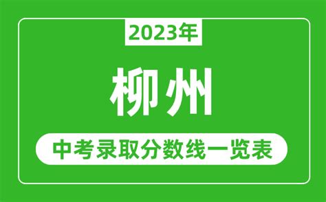 2023年柳州中考录取分数线_柳州市各高中录取分数线一览表_4221学习网