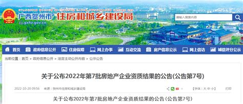 广西贺州公布2022年第7批房地产企业资质审核结果