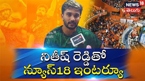 నితీష్ రెడ్డితో న్యూస్18 ఇంటర్వ్యూ | - News18 Telugu