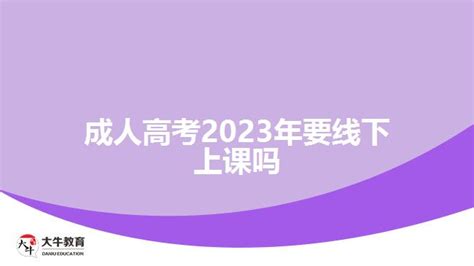 成人高考2023年要线下上课吗_广东大牛成考网