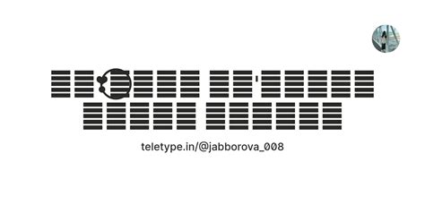 ️⃝꦳꯭ꦿ꯭ 𝔹𝕠'𝕝𝕒𝕛𝕒𝕜 𝕄𝔼𝔻𝕀𝕂 🍓꦳꯭ꦿ꯭🧸 — Teletype