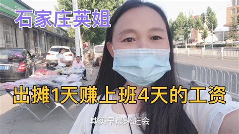 实拍石家庄英姐1个人出摊能赚4个人的收入，看看她是怎么做到的呢