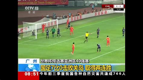 对手已抵达苏州赛区，交锋回顾：中国男足首回合7-0击败关岛-直播吧zhibo8.cc