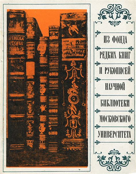 Из фонда редких книг и рукописей научной библиотеки Московского ...