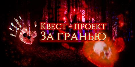 Квест -проект 'За гранью" г. Харьков
