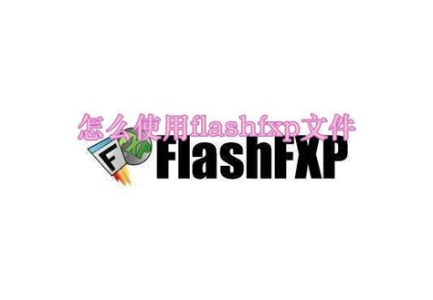 FlashFXP使用指南