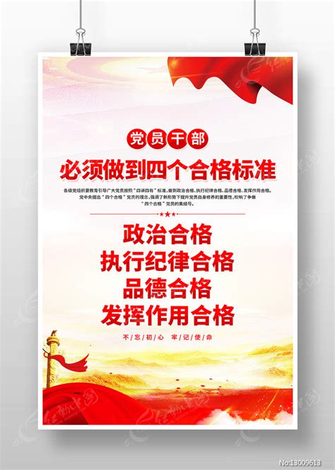 党员干部践行四个合格标准党建海报设计图片下载_红动中国