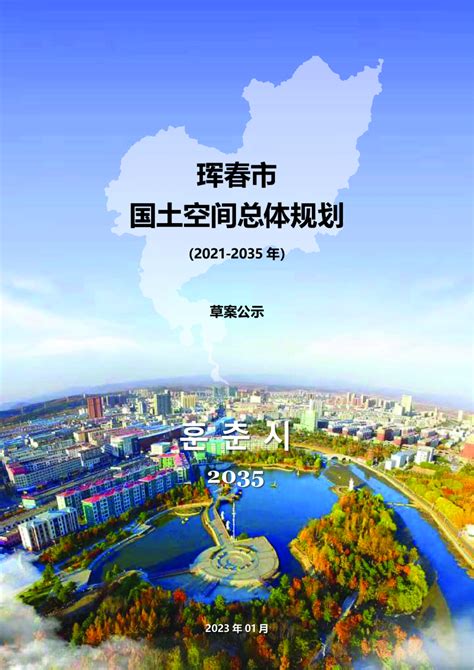 吉林省珲春市国土空间总体规划（2021-2035年）.pdf - 国土人