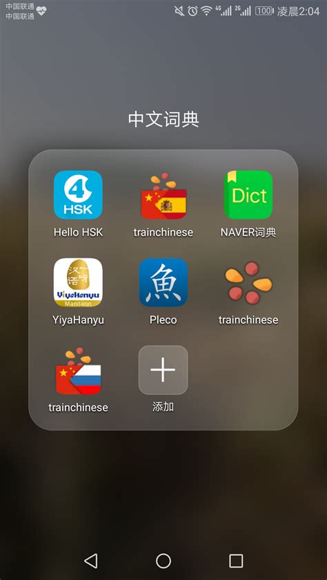 请问老外学中文有没有好用的app？ - 知乎