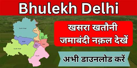 Indraprastha Bhulekh Delhi 2025 - भूलेख दिल्ली, खसरा/खतौनी