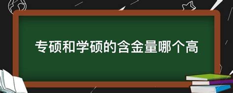 专硕和学硕的含金量哪个高 - 业百科