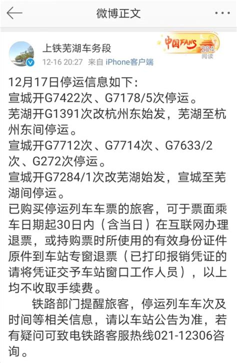 12月17日/12月18日途径芜湖部分列车停运通知- 芜湖本地宝