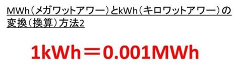 kWhとMWhの換算（変換）方法・意味・違い【1kWh（キロワット時）は何MWh（メガワット時）？1MWhは何kWh？】｜おでかけラボ