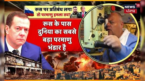 Russia America |ट्रंप को सीधा चैलेंज, 'होगा परमाणु हमला' | Putin ...