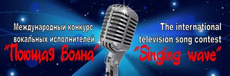 Международный конкурс "ПОЮЩАЯ ВОЛНА" | ЮБИЛЕЙНЫЙ Международный ...