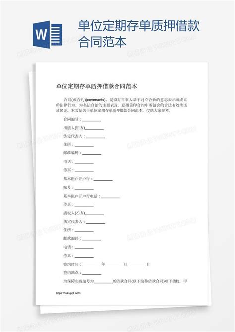 单位定期存单质押借款合同范本Word模板下载_熊猫办公