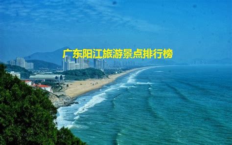 阳江最美的5个沙滩！,2024阳江榜单,景点/住宿/美食/购物/游玩排行榜【去哪儿攻略】