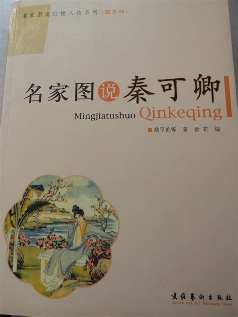 科学网—俞平伯等著，栖花选编《名家图说秦可卿》【文化艺术出版社2006】 - 黄安年的博文