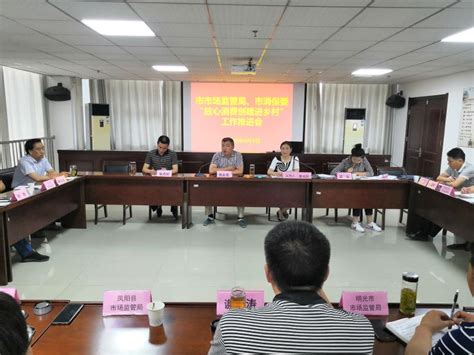 市市场监督管理局召开消费维权工作会议_滁州市市场监督管理局