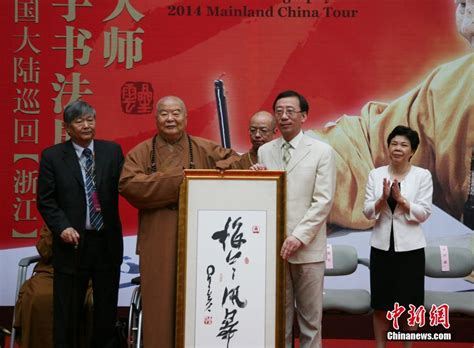 星云大师一笔字书法展巡回至杭州 祝两岸和平发展_佛教频道_凤凰网