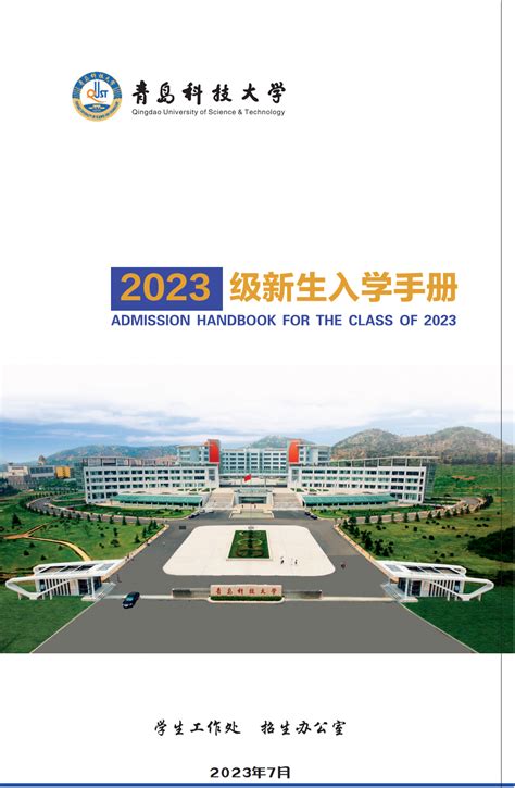 2023年青岛科技大学新生入学手册-青岛科技大学-本科招生信息网