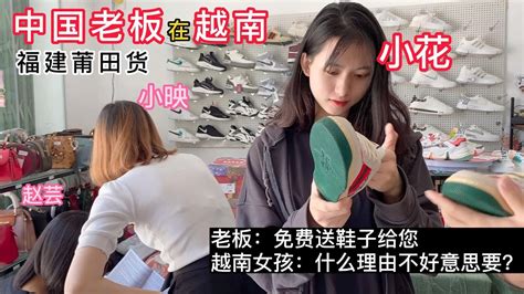 送鞋子给越南女孩，福建莆田的鞋子质量怎样？她会喜欢吗？