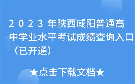 2023年陕西咸阳普通高中学业水平考试成绩查询入口（已开通）