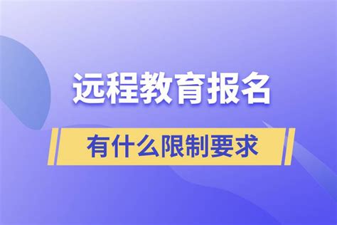 远程教育报名有什么限制要求_奥鹏教育