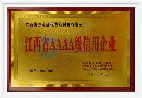 江西省AAAA级信用企业 - 荣誉证书 - 江西省三余环保节能科技股份有限公司