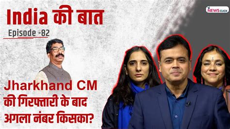 Who’s Next After Arrest of Jharkhand CM? | NewsClick