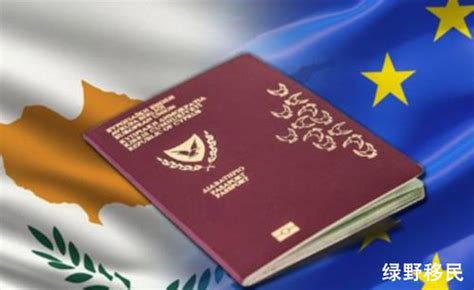 塞浦路斯护照 移民你必须了解 这些！ - 知乎
