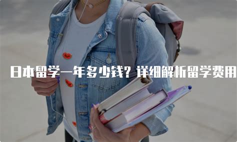 外国留学生获中国政府奖学金来华留学，一年资助多少钱？最低6万