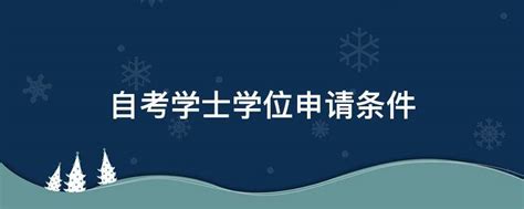 2018年12月自考本科毕业生学士学位申请须知-广州自考网