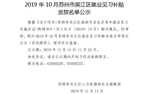 2019年10月苏州市吴江区就业见习补贴发放名单公示_就业安置