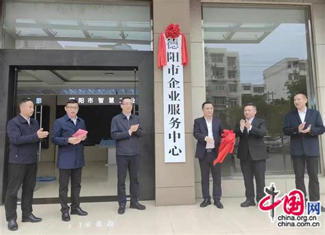 德阳市企业服务中心揭牌成立_中国国情_中国网