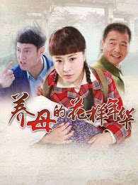 《养母的花样年华》免费在线观看-国产剧全集-爱韩剧