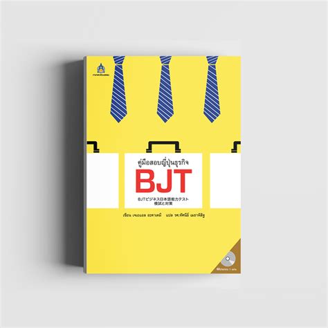 คู่มือสอบญี่ปุ่นธุรกิจ BJT - TPA Book