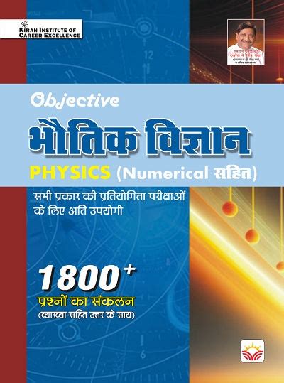Objective Physics with Numerical 1800 +Questions (With Detailed Explan ...